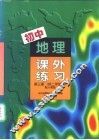 初中地理课外练习  第3册  供二年级用  配人教版 封面