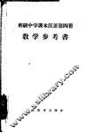 汉语  第4册  教学参考书 封面