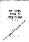 初级中学课本文学第1册课堂教学参考书 封面