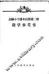 自然  第2册  教学参考书 封面