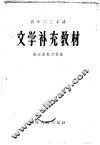 高中二、三年级文学补充教材 封面