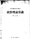 政治理论常识  第3分册 封面