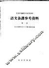北京市高级中学试用课本语文备课参考资料  第2册 封面