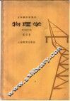 物理学  第4册 封面