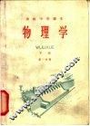 物理学  下  第1分册 封面