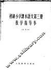 语文  第3册  教学指导书  试用本 封面