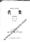 代数  第3册  第2分册 封面