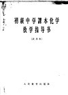 初级中学课本化学教学指导书  试用本 封面