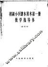 初级小学课本算术第1册教学指导书  试用本 封面