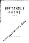 英语  第2册  教学指导书  试用本 封面