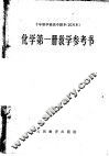 十年制学校高中课本化学第1册教学参考书  试用本 封面