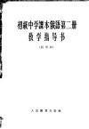 初级中学课本俄语第2册教学指导书  试用本 封面