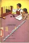 算术  第3册 封面