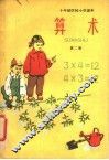 算术  第2册 封面