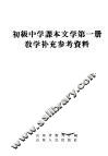 初级中学课本文学第1册教学补充参考资料 封面
