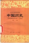 中国历史  试用本  第1册 封面