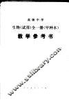 高级中学  生物  甲种本  教学参考书  试用 封面