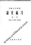 语文练习  第1册 封面