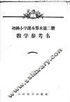 初级小学课本  算术  第2册  教学参考书 封面