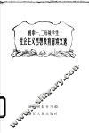 初中一、二年级学生社会主义思想教育阅读文选 封面