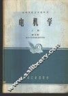 电机学  上 封面