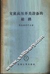 交流高压开关设备的结构 封面