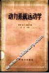 动力系统远动学 封面