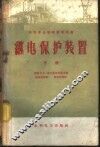 继电保护装置  下 封面