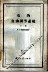 电的自动调节系统  下 封面