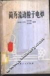 简易流动粒子电炉 封面