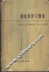 继电保护习题集 封面