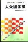 大众团体操 封面