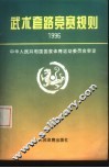 武术套路竞赛规则  1996 电子书封面
