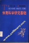 体育科学研究基础 封面