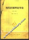 现代控制理论导论 封面