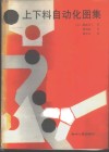 上下料自动化图集 封面