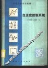 自适应控制系统 封面