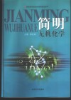 简明无机化学 封面
