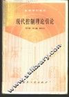 现代控制理论引论 封面