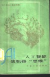 人工智能使机器“思维” 电子书封面