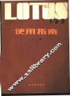 LOTUS1-2-3使用指南 上 封面