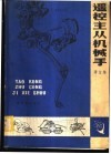 遥控主从机械手  译文集 封面
