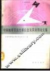 中国地球资源光谱信息及其应用论文集 封面