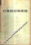 计算机控制系统 封面