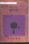 CP/M微机操作系统  使用方法 封面