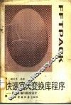 快速富氏变换库程序  算法汇编与程序设计 封面