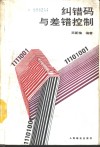 纠错码与差错控制 封面