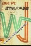 IBM PC微型机应用基础 2 封面