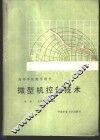 微型机控制技术 封面