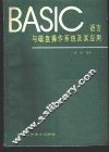 BASIC语言与磁盘操作系统及其应用 封面